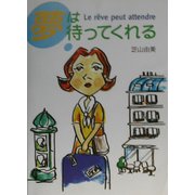 夢は待ってくれる [単行本]