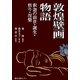 敦煌壁画物語―釈迦の前世・誕生・悟り・涅槃 [単行本]