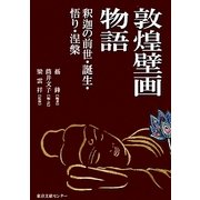 敦煌壁画物語―釈迦の前世・誕生・悟り・涅槃 [単行本]