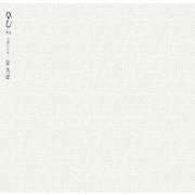 草むら―休耕田の四季 [単行本]