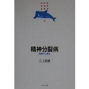 精神分裂病―家族の心構え(精神科医療シリーズ〈2〉) [単行本]