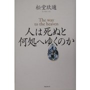 人は死ぬと何処へゆくのか [単行本]