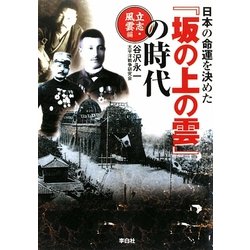 日本の命運を決めた『坂の上の雲』の時代―立志・風雲編 [単行本]