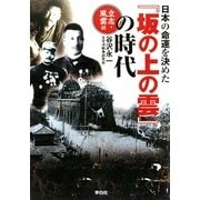 日本の命運を決めた『坂の上の雲』の時代―立志・風雲編 [単行本]