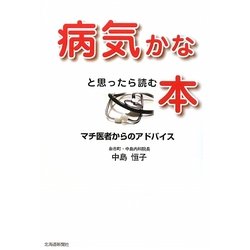 病気かなと思ったら読む本―マチ医者からのアドバイス [単行本]