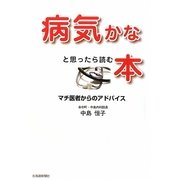 病気かなと思ったら読む本―マチ医者からのアドバイス [単行本]