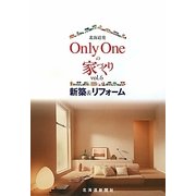 北海道発 Only Oneの家づくり〈vol.6〉新築&リフォーム [単行本]