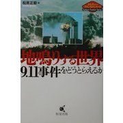 地鳴りする世界―9・11事件をどうとらえるか(カルチャーフロンティアシリーズ) [単行本]