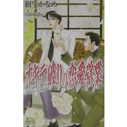 オキテ破りの恋愛営業(ピアスノベルズ) [新書]
