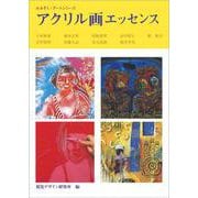 アクリル画エッセンス(みみずく・アートシリーズ) [全集叢書]