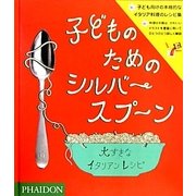 子どものためのシルバースプーン―大すきなイタリアンレシピ [全集叢書]