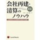 会社再建・清算のノウハウ―民事再生・任意整理・破産の実務 第4版 [単行本]