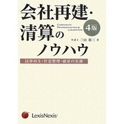 会社再建・清算のノウハウ―民事再生・任意整理・破産の実務 第4版 [単行本]