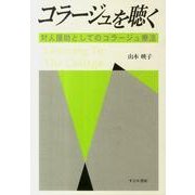 コラージュを聴く－対人援助としてのコラージュ療法 [単行本]