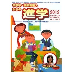 中学卒・高校転編入からの進学 ステップアップスクールガイド〈2012〉 [単行本]