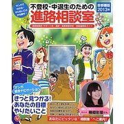 不登校・中退生のための進路相談室〈首都圏版2013年〉―マンガでわかる!やりたいことから探す! [単行本]