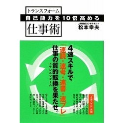 自己能力を10倍高めるトランスフォーム仕事術 [単行本]