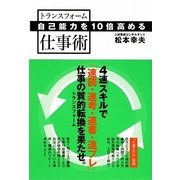 自己能力を10倍高めるトランスフォーム仕事術 [単行本]