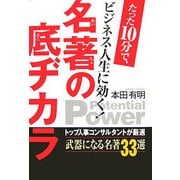 名著の底ヂカラ―たった10分で、ビジネス・人生に効く! [単行本]