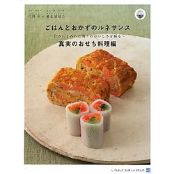 ごはんとおかずのルネサンス 真実のおせち料理編―甘さにまみれた偽りのおいしさを斬る [単行本]