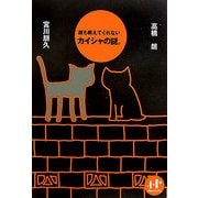 誰も教えてくれないカイシャの謎。(Nanaブックス) [単行本]
