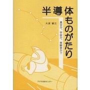 半導体ものがたり―真空か、宇宙か、実験室か? [単行本]