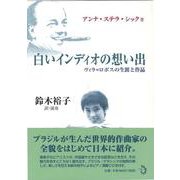 白いインディオの想い出―ヴィラ=ロボスの生涯と作品 [単行本]