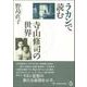 ラカンで読む寺山修司の世界 [単行本]