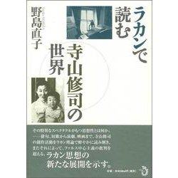 ラカンで読む寺山修司の世界 [単行本]
