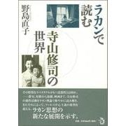 ラカンで読む寺山修司の世界 [単行本]