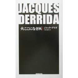 火ここになき灰   /松籟社/ジャック・デリダ（単行本） 火ここになき灰 /松籟社/ジャック・デリダ（単行本）