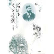 フロイトという症例―「我々の本質の核」もしくはいかなる受動性にもまして受動的な内なるものをめぐる言説の系譜 [単行本]