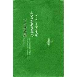 アイギ詩集 [全集叢書]