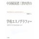 中国帰国者三世四世の学校エスノグラフィー―母語教育から継承語教育へ [単行本]