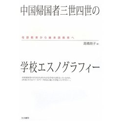 中国帰国者三世四世の学校エスノグラフィー―母語教育から継承語教育へ [単行本]
