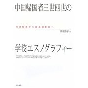 中国帰国者三世四世の学校エスノグラフィー―母語教育から継承語教育へ [単行本]