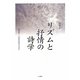 リズムと抒情の詩学―金時鐘と「短歌的抒情の否定」 [単行本]