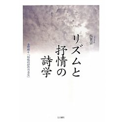 リズムと抒情の詩学―金時鐘と「短歌的抒情の否定」 [単行本]