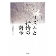 リズムと抒情の詩学―金時鐘と「短歌的抒情の否定」 [単行本]