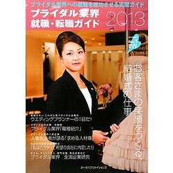 ブライダル業界就職・転職ガイド〈2013年〉 [単行本]