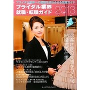 ブライダル業界就職・転職ガイド〈2013年〉 [単行本]