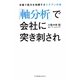 「軸分析」で会社に突き刺され―本番で底力を発揮するジクブンの本 [単行本]