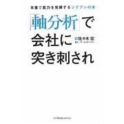「軸分析」で会社に突き刺され―本番で底力を発揮するジクブンの本 [単行本]