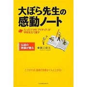 大ぼら先生の感動ノート [単行本]