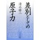 差別としての原子力 新装版 [単行本]