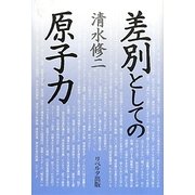差別としての原子力 新装版 [単行本]