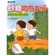 砂糖のちから―植物からの贈りもの(知の森絵本) [絵本]