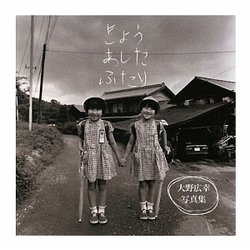 きょうあしたふたり―大野広幸写真集(瞳Photos〈増刊1〉) [全集叢書]