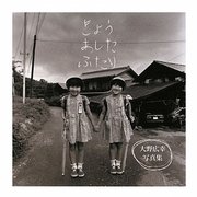 きょうあしたふたり―大野広幸写真集(瞳Photos〈増刊1〉) [全集叢書]