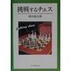 挑戦するチェス [単行本]